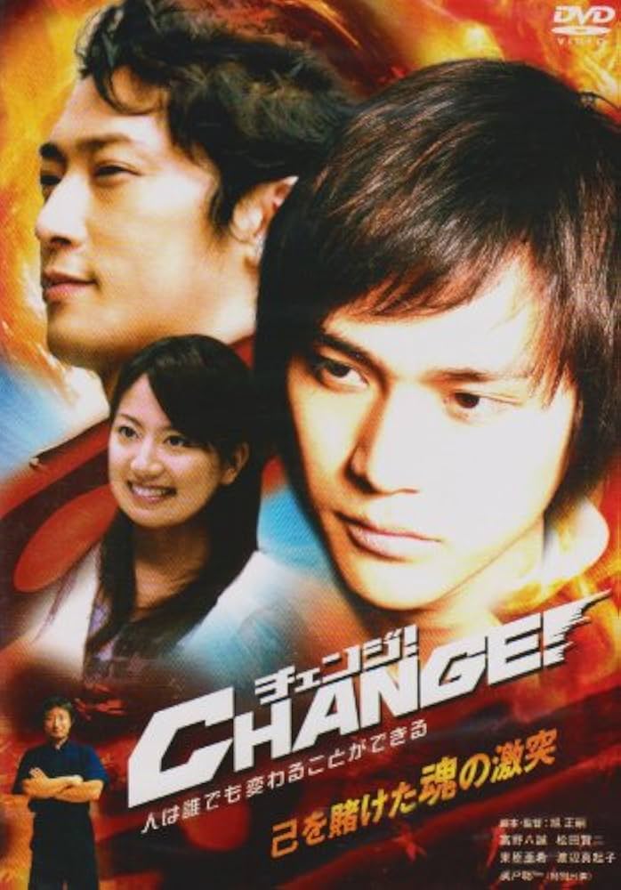 Amazon.co.jp: チェンジ! [DVD] : 高野八誠, 松田賢二, 東原亜希, 渡辺